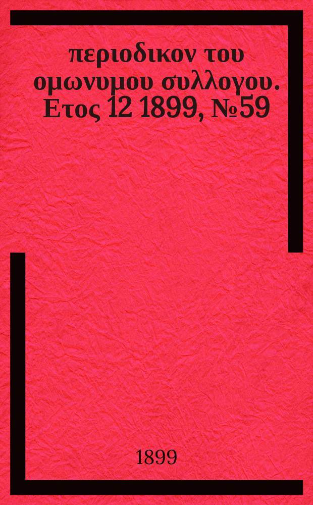 Αναπλασις : περιοδικον του ομωνυμου συλλογου. Ετος 12 1899, № 59