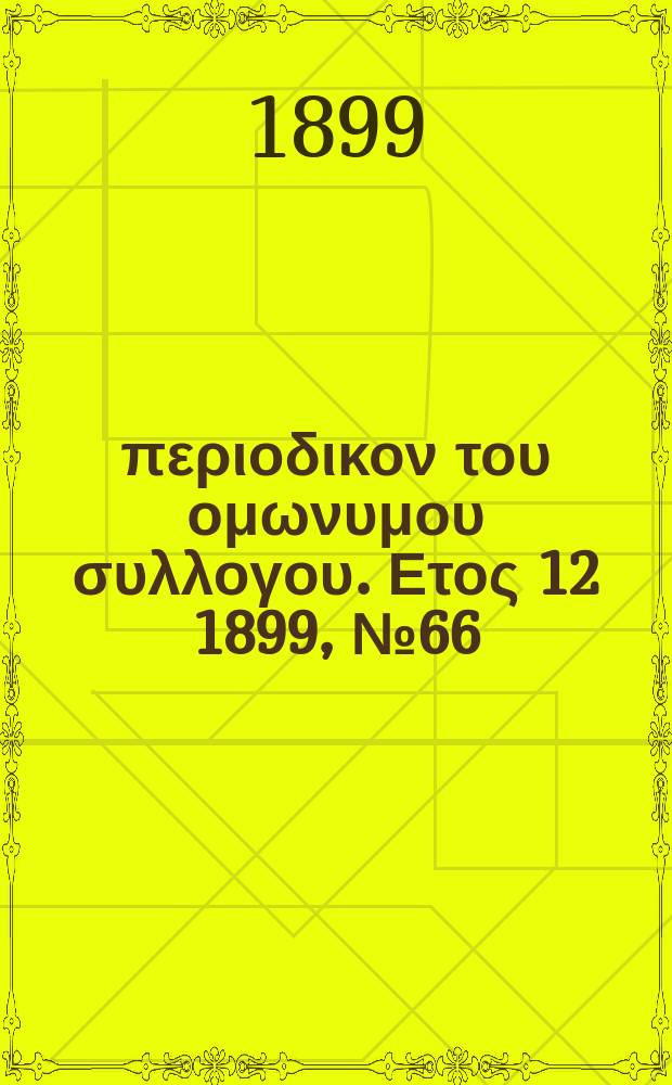 Αναπλασις : περιοδικον του ομωνυμου συλλογου. Ετος 12 1899, № 66