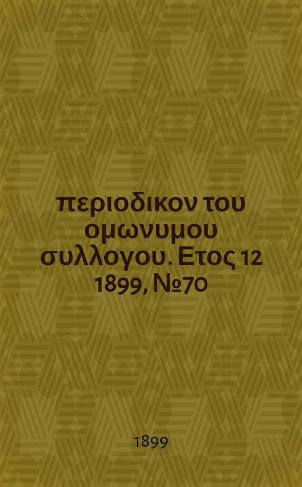 Αναπλασις : περιοδικον του ομωνυμου συλλογου. Ετος 12 1899, № 70