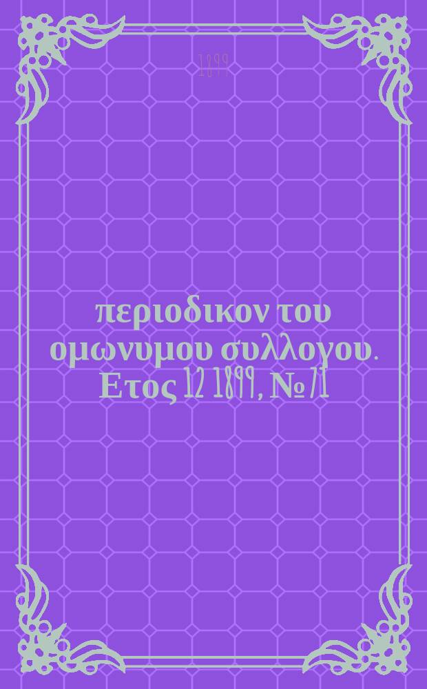 Αναπλασις : περιοδικον του ομωνυμου συλλογου. Ετος 12 1899, № 71