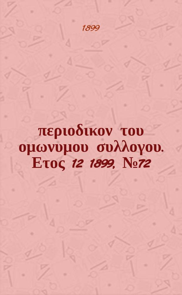 Αναπλασις : περιοδικον του ομωνυμου συλλογου. Ετος 12 1899, № 72