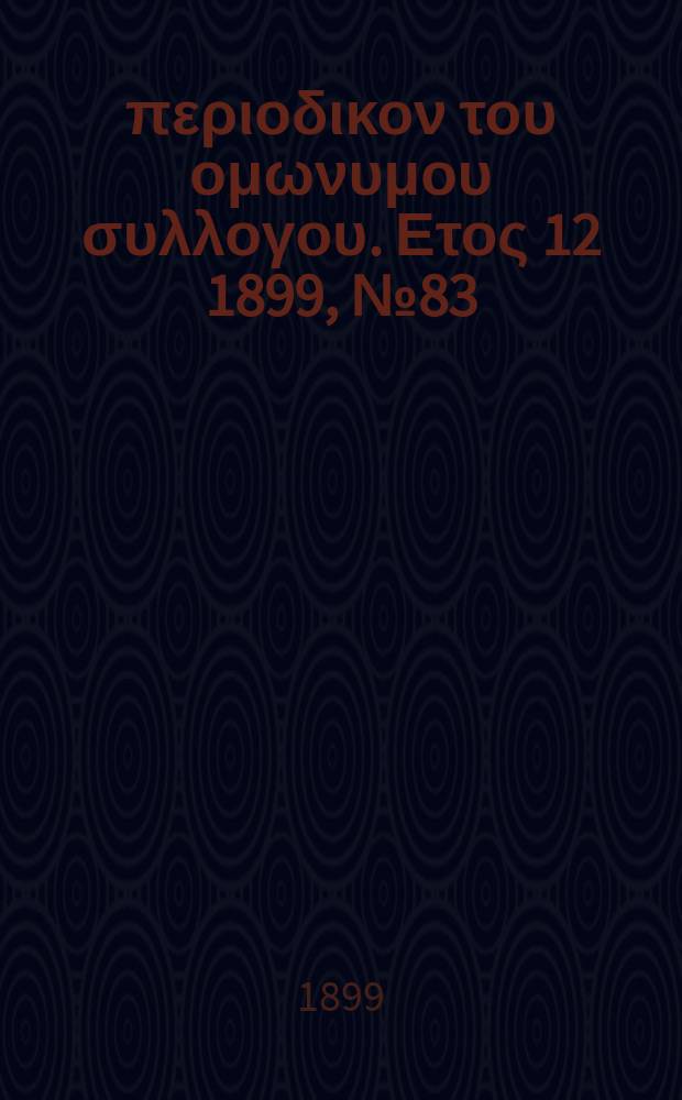 Αναπλασις : περιοδικον του ομωνυμου συλλογου. Ετος 12 1899, № 83