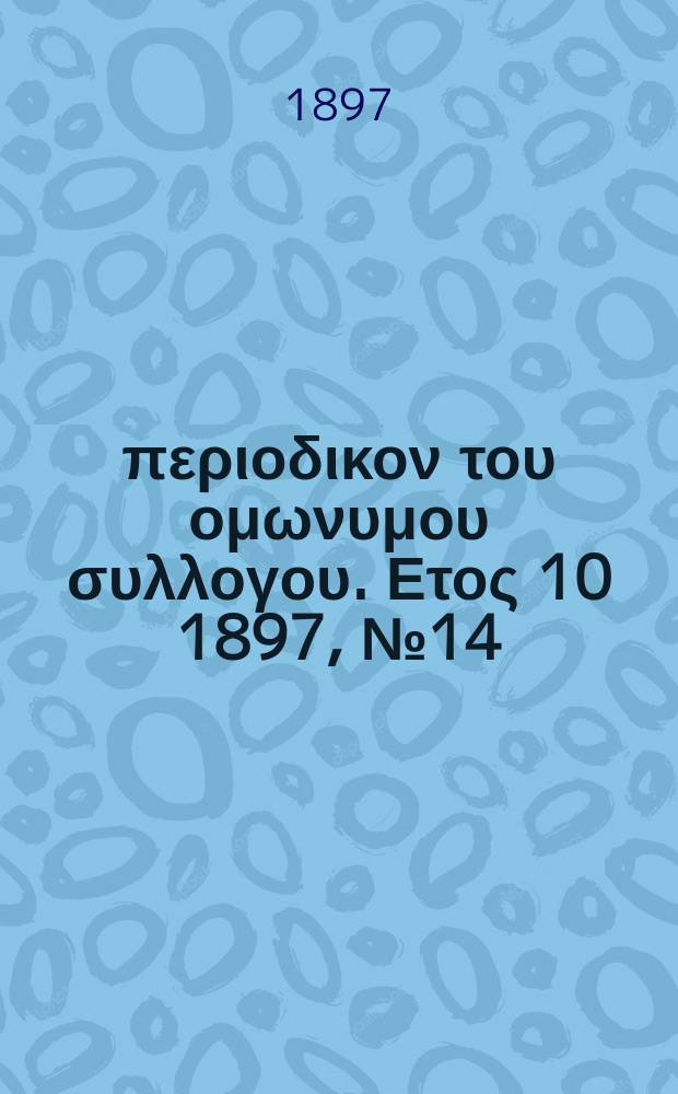 Αναπλασις : περιοδικον του ομωνυμου συλλογου. Ετος 10 1897, № 14