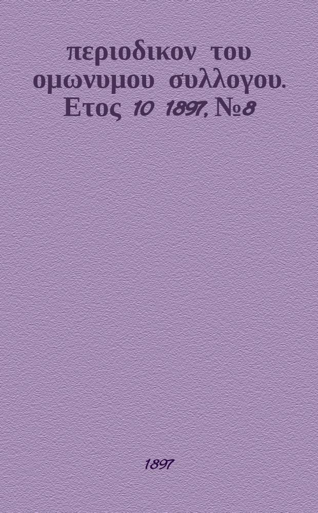Αναπλασις : περιοδικον του ομωνυμου συλλογου. Ετος 10 1897, № 8/9