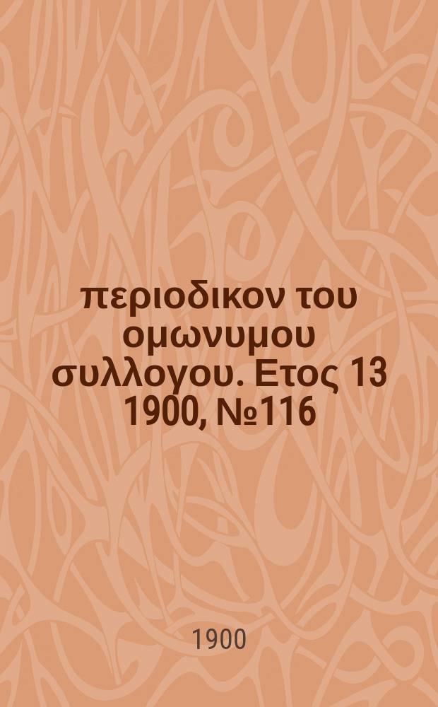 Αναπλασις : περιοδικον του ομωνυμου συλλογου. Ετος 13 1900, № 116