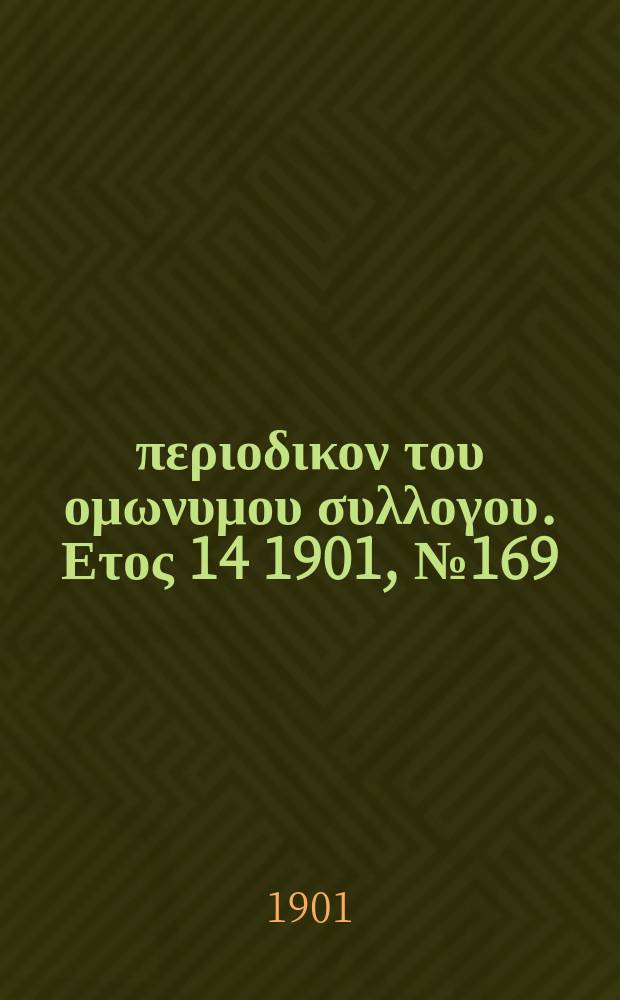 Αναπλασις : περιοδικον του ομωνυμου συλλογου. Ετος 14 1901, № 169