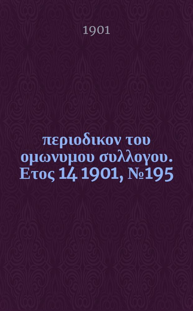 Αναπλασις : περιοδικον του ομωνυμου συλλογου. Ετος 14 1901, № 195