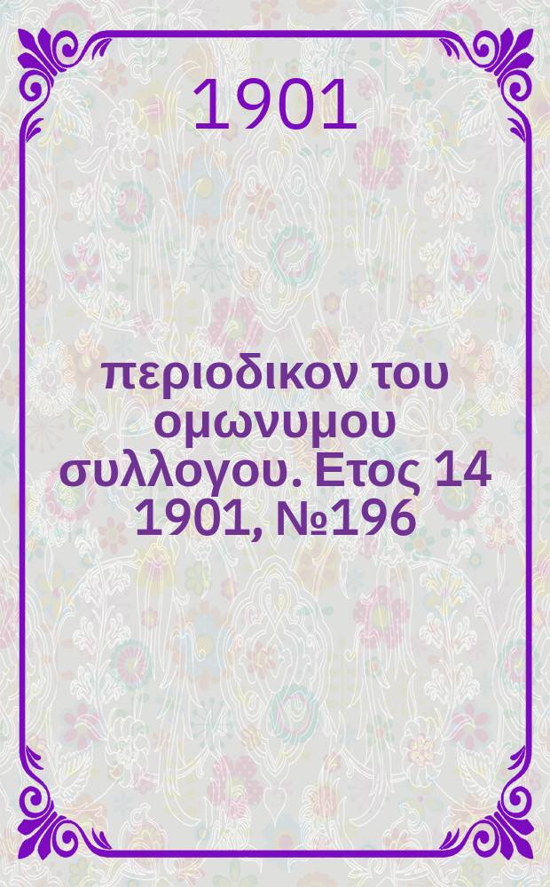 Αναπλασις : περιοδικον του ομωνυμου συλλογου. Ετος 14 1901, № 196