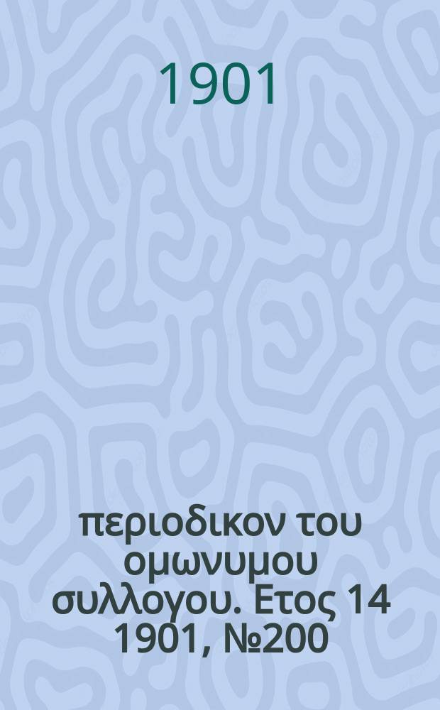 Αναπλασις : περιοδικον του ομωνυμου συλλογου. Ετος 14 1901, № 200