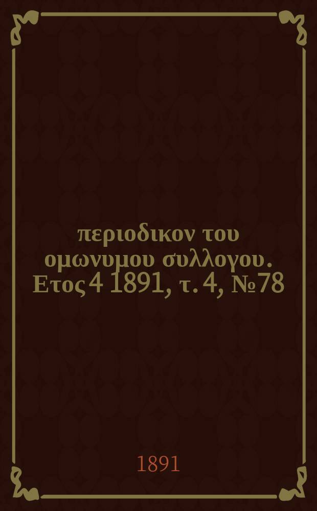Αναπλασις : περιοδικον του ομωνυμου συλλογου. Ετος 4 1891, τ. 4, № 78