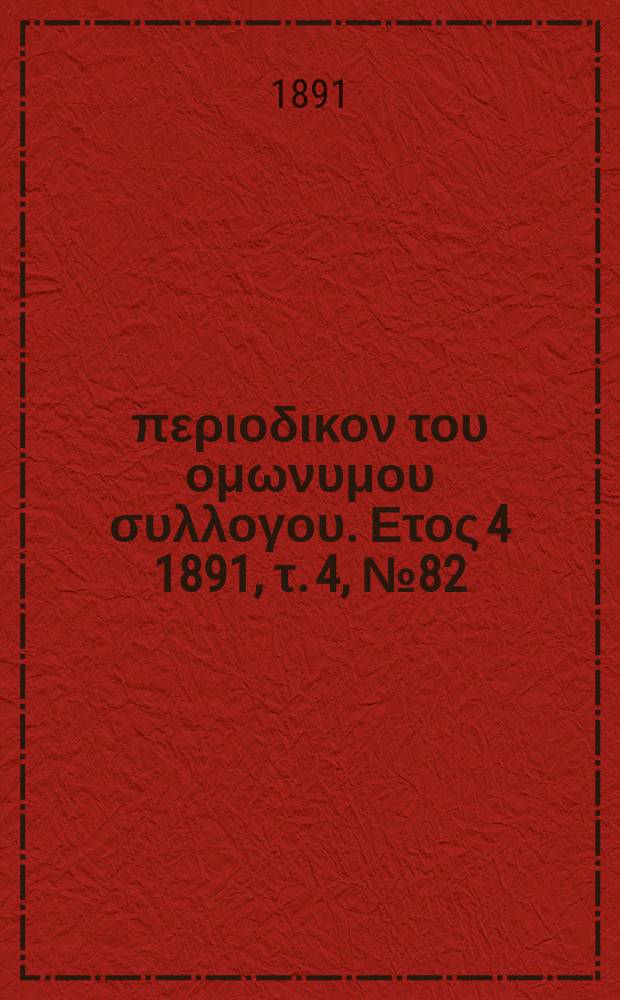 Αναπλασις : περιοδικον του ομωνυμου συλλογου. Ετος 4 1891, τ. 4, № 82