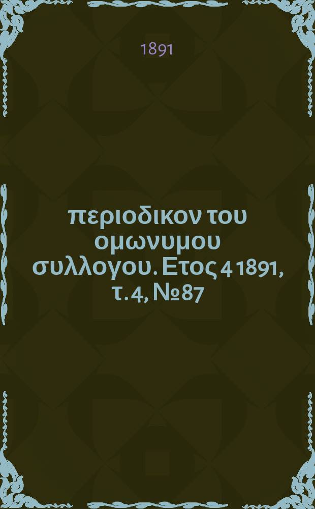 Αναπλασις : περιοδικον του ομωνυμου συλλογου. Ετος 4 1891, τ. 4, № 87