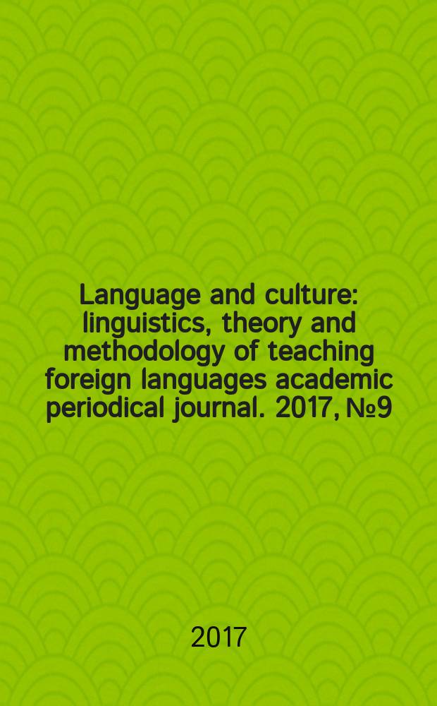 Language and culture : linguistics, theory and methodology of teaching foreign languages academic periodical journal. 2017, № 9