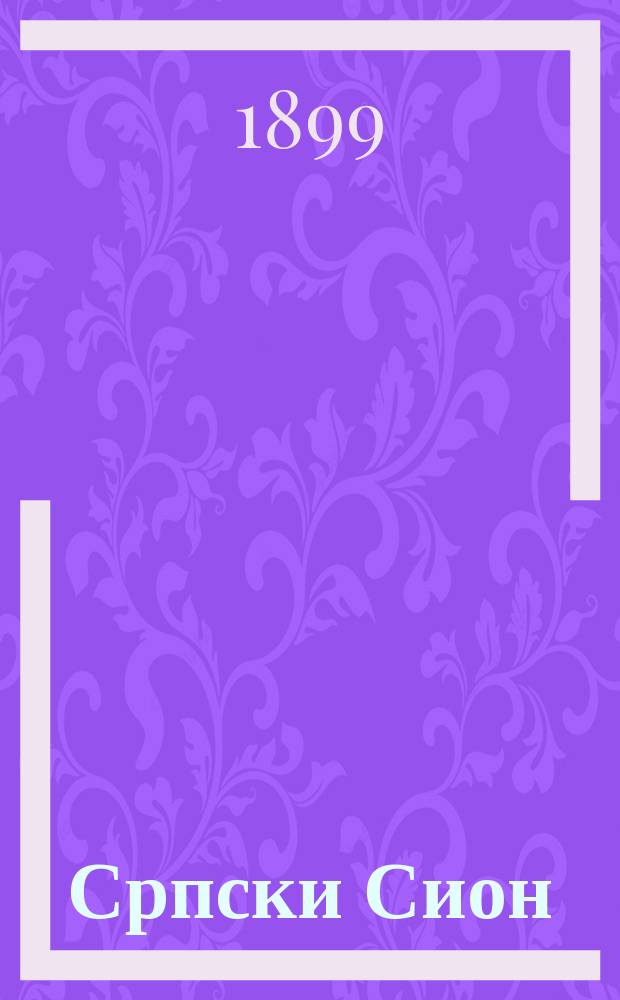 Српски Сион : недельни лист за црквено-просветне и автономне потребе. Г. 9, бр. 12