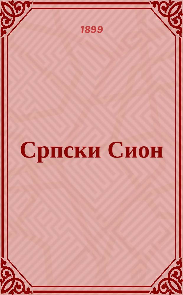 Српски Сион : недельни лист за црквено-просветне и автономне потребе. Г. 9, бр. 16