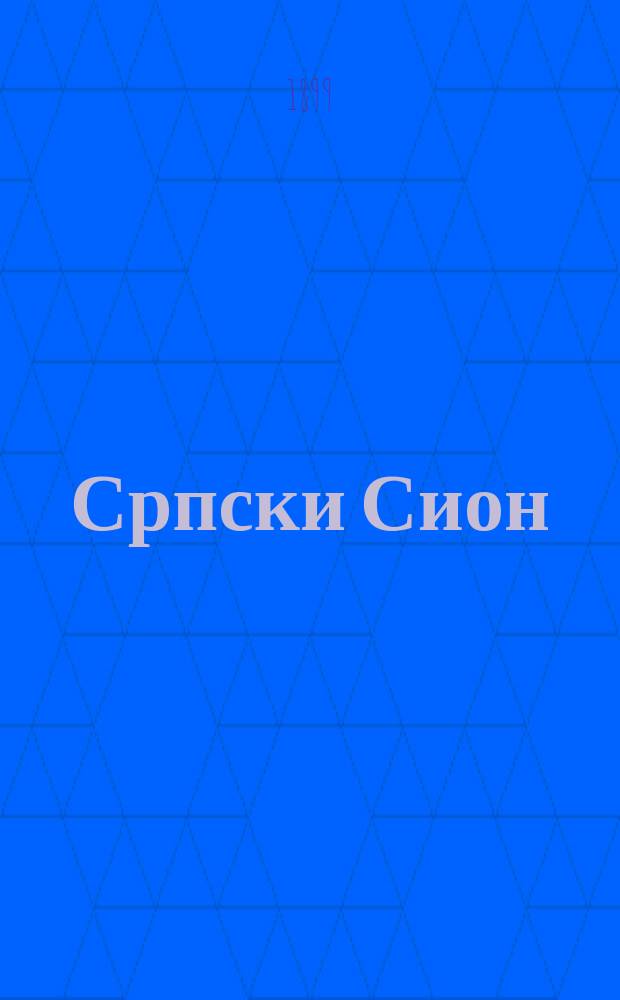 Српски Сион : недельни лист за црквено-просветне и автономне потребе. Г. 9, бр. 17
