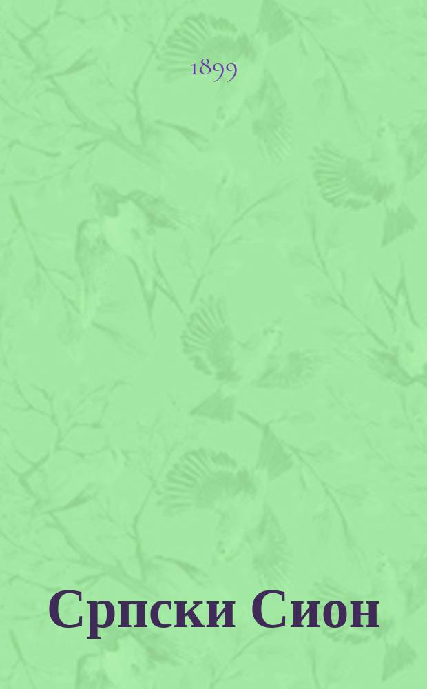 Српски Сион : недельни лист за црквено-просветне и автономне потребе. Г. 9, бр. 20