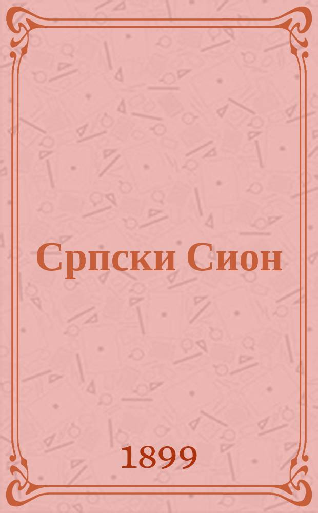 Српски Сион : недельни лист за црквено-просветне и автономне потребе. Г. 9, бр. 21