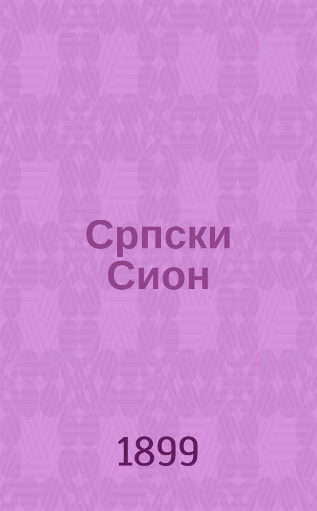 Српски Сион : недельни лист за црквено-просветне и автономне потребе. Г. 9, бр. 24