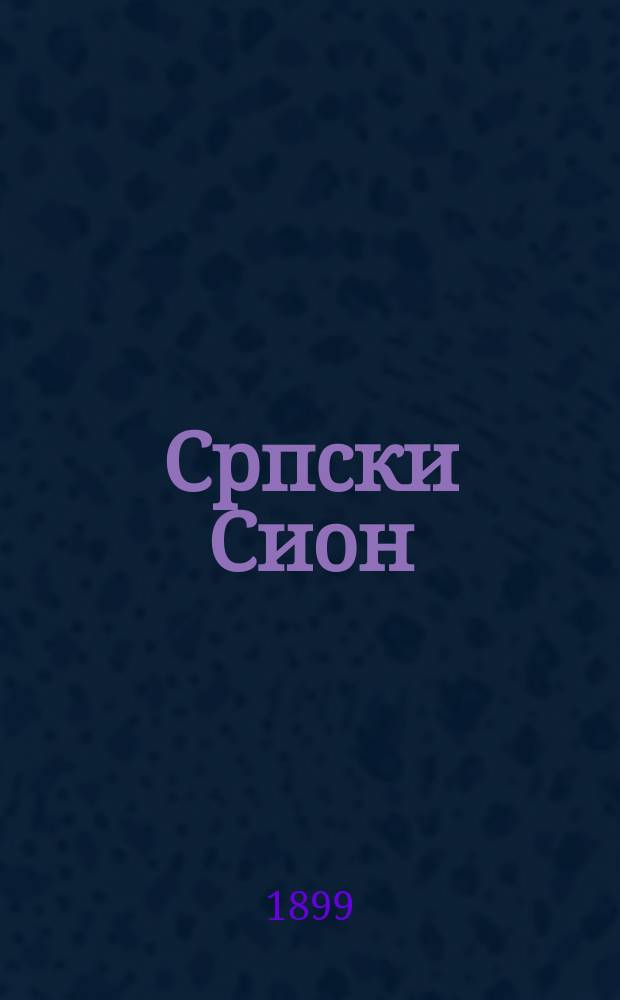 Српски Сион : недельни лист за црквено-просветне и автономне потребе. Г. 9, бр. 26