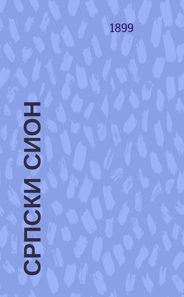 Српски Сион : недельни лист за црквено-просветне и автономне потребе. Г. 9, бр. 28