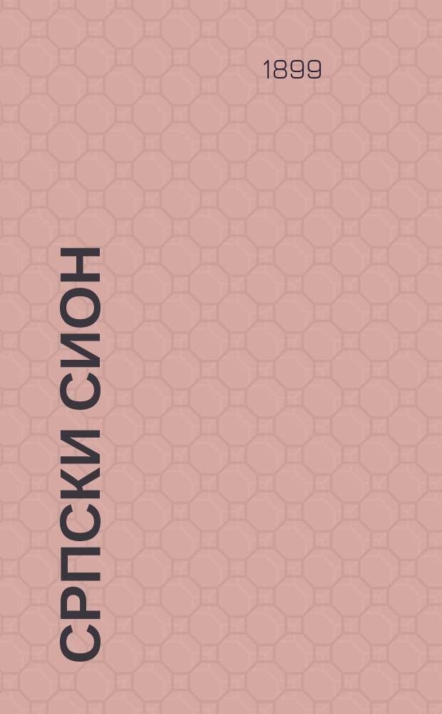 Српски Сион : недельни лист за црквено-просветне и автономне потребе. Г. 9, бр. 32