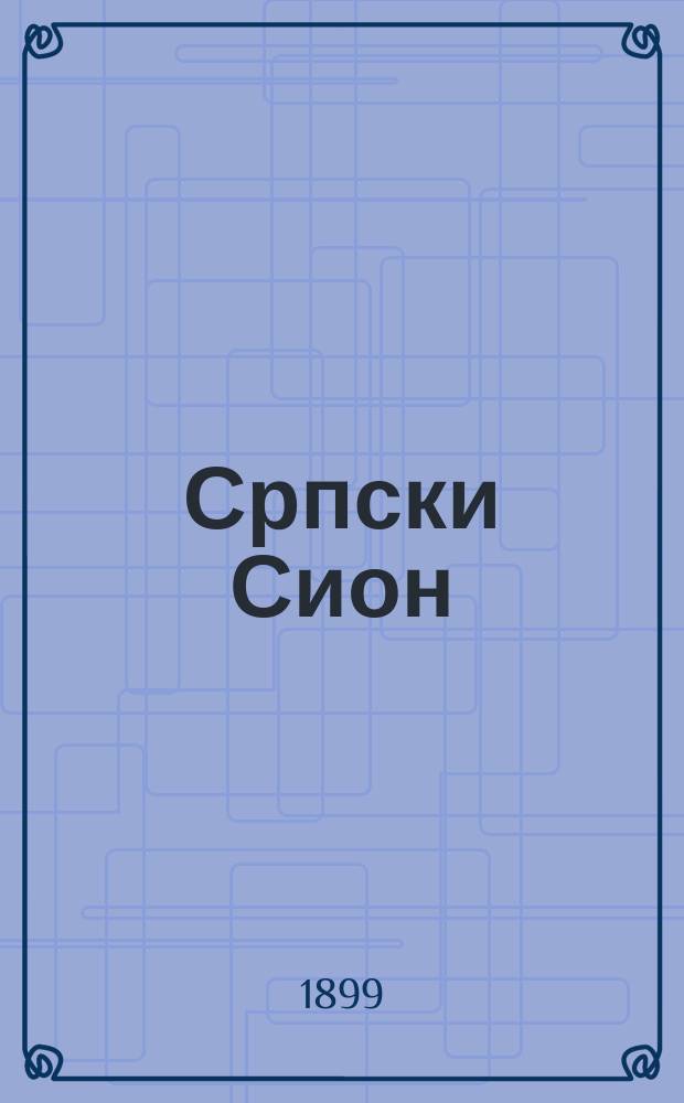 Српски Сион : недельни лист за црквено-просветне и автономне потребе. Г. 9, бр. 34