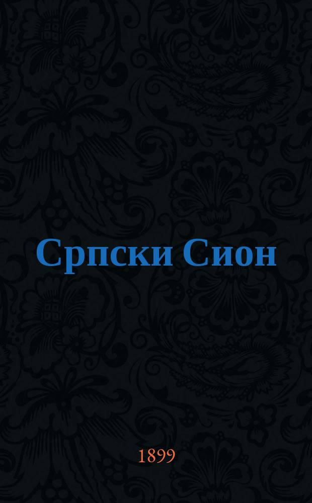 Српски Сион : недельни лист за црквено-просветне и автономне потребе. Г. 9, бр. 38