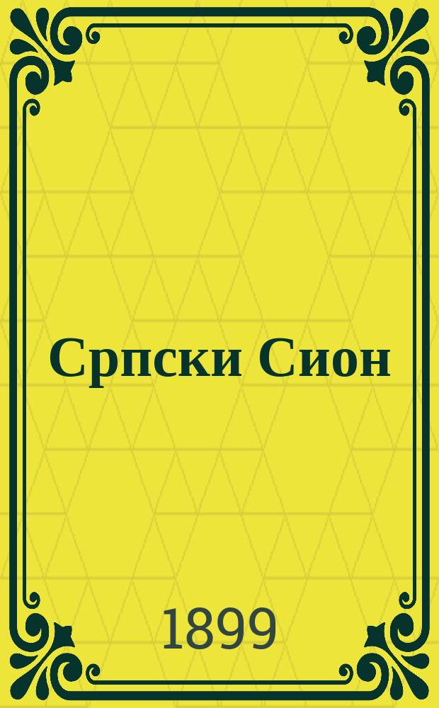 Српски Сион : недельни лист за црквено-просветне и автономне потребе. Г. 9, бр. 51