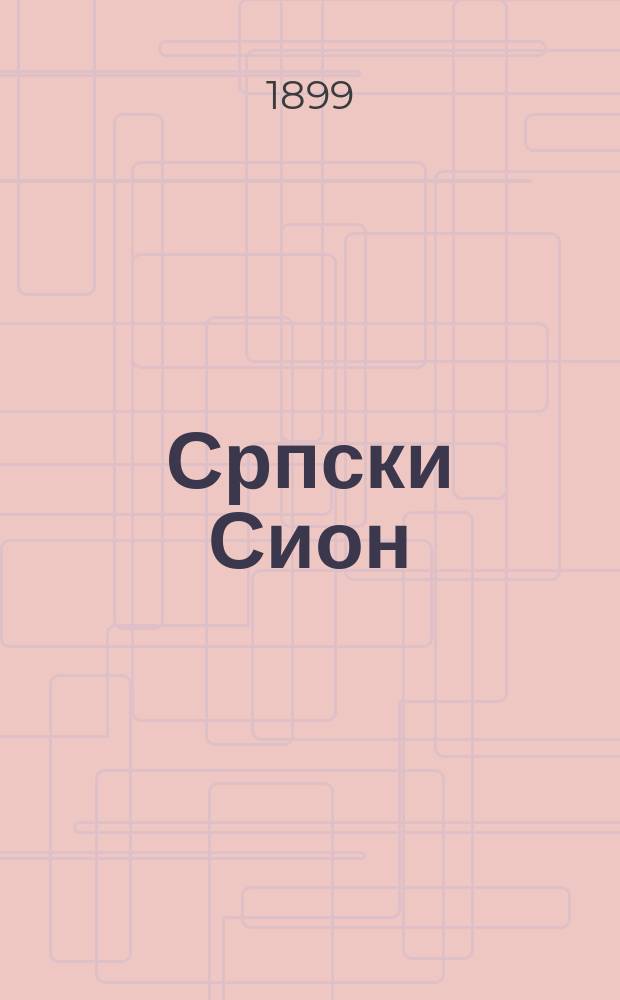 Српски Сион : недельни лист за црквено-просветне и автономне потребе. Г. 9 1899, указатель