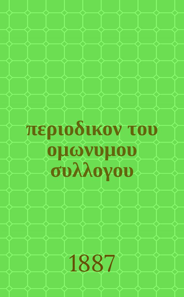 Αναπλασις : περιοδικον του ομωνυμου συλλογου = Возрождение: журнал одноименной коллекции