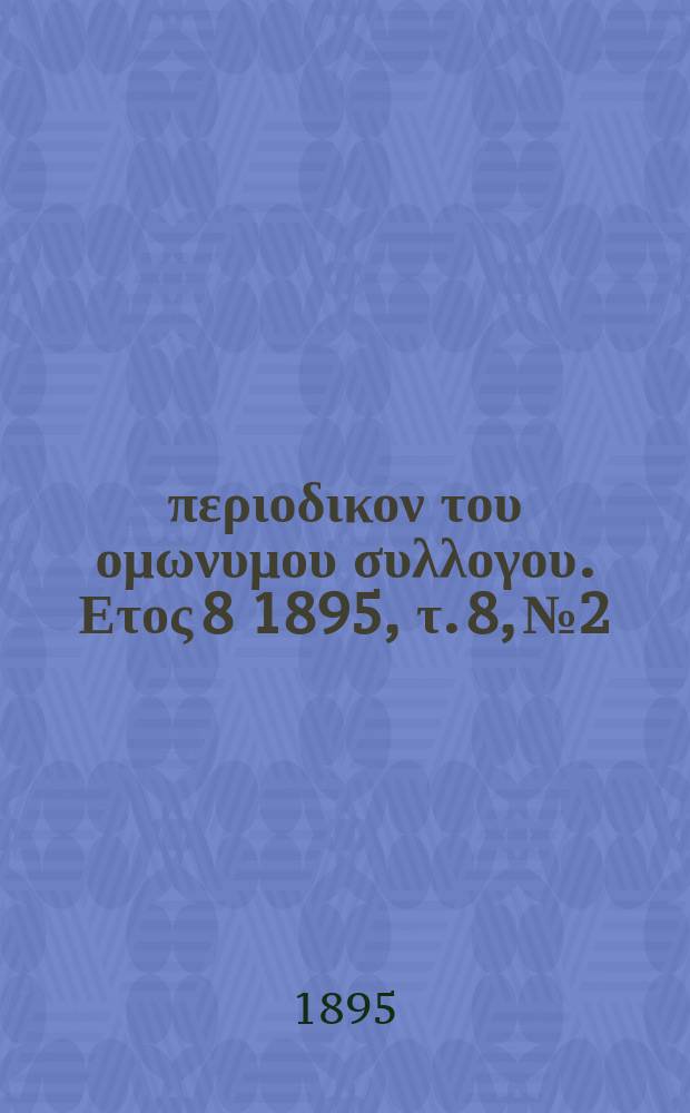 Αναπλασις : περιοδικον του ομωνυμου συλλογου. Ετος 8 1895, τ. 8, № 2