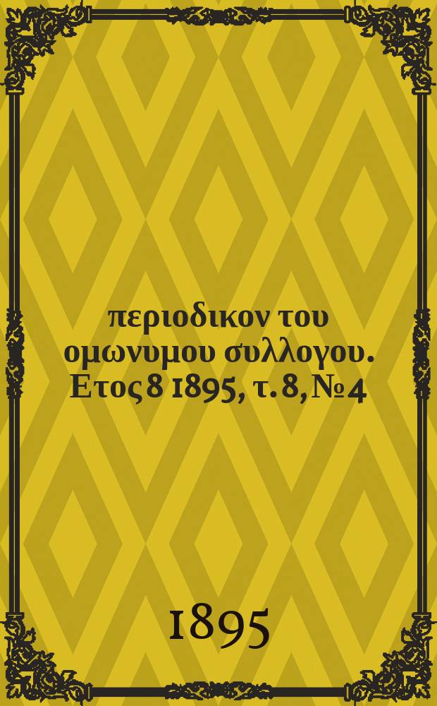 Αναπλασις : περιοδικον του ομωνυμου συλλογου. Ετος 8 1895, τ. 8, № 4