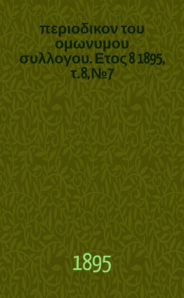 Αναπλασις : περιοδικον του ομωνυμου συλλογου. Ετος 8 1895, τ. 8, № 7