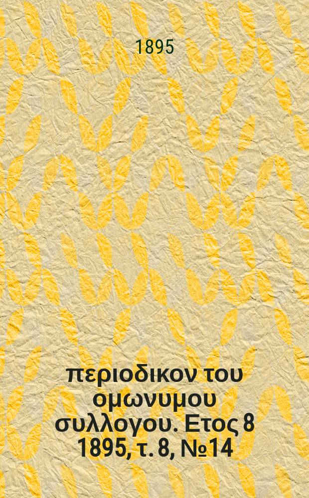 Αναπλασις : περιοδικον του ομωνυμου συλλογου. Ετος 8 1895, τ. 8, № 14