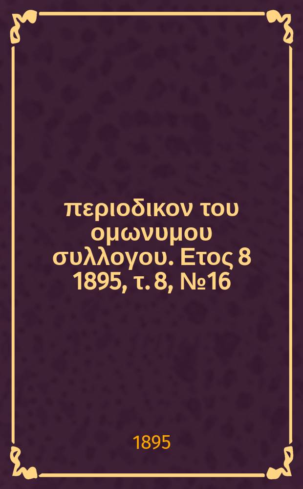 Αναπλασις : περιοδικον του ομωνυμου συλλογου. Ετος 8 1895, τ. 8, № 16