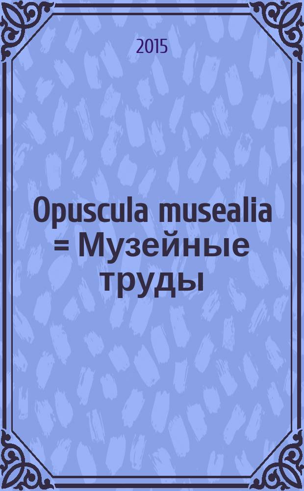 Opuscula musealia = Музейные труды