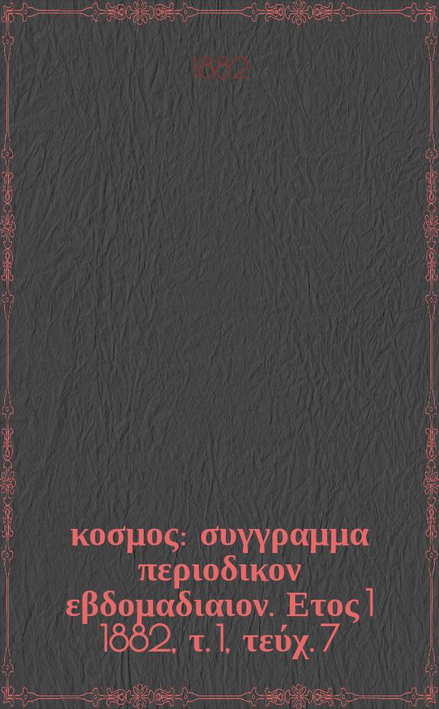 Ό κοσμος : συγγραμμα περιοδικον εβδομαδιαιον. Ετος 1 1882, τ. 1, τεύχ. 7