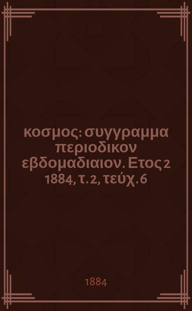 Ό κοσμος : συγγραμμα περιοδικον εβδομαδιαιον. Ετος 2 1884, τ. 2, τεύχ. 6