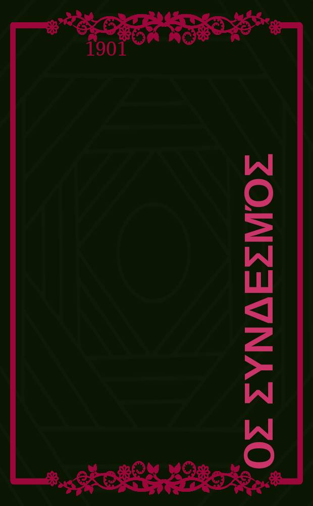 Ίερoς συνδεσμός : περιοδικον εκκλησιαστικον του ομωνυμου συλλογου. Ετος 7 1901, αριθ. 6