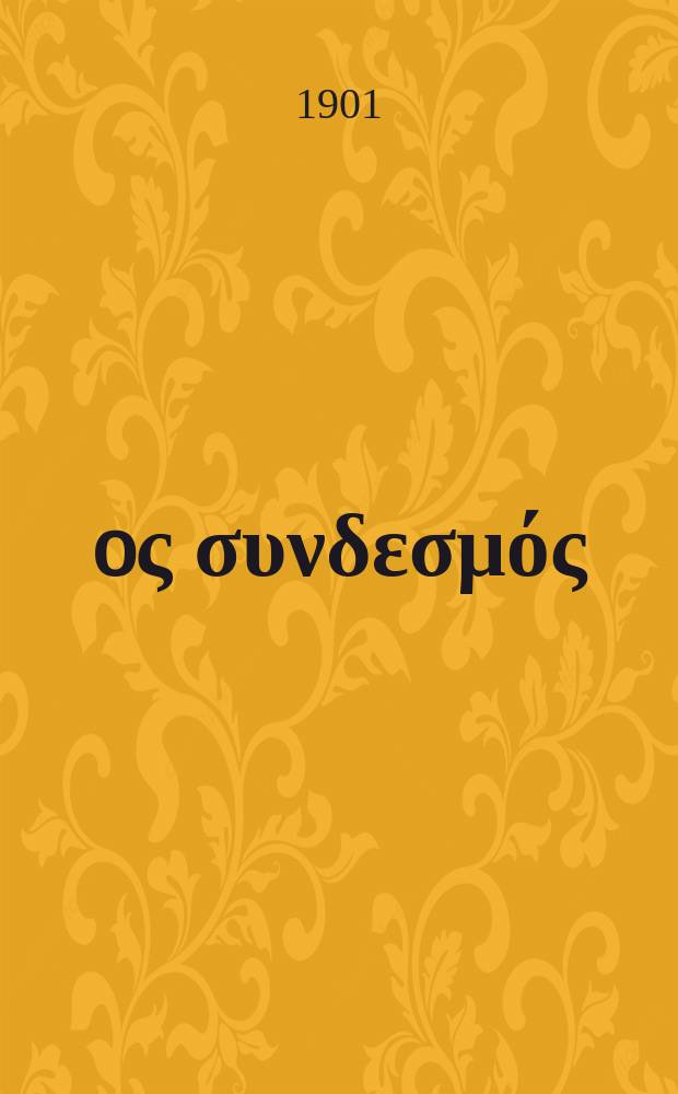 Ίερoς συνδεσμός : περιοδικον εκκλησιαστικον του ομωνυμου συλλογου. Ετος 7 1901, αριθ. 19