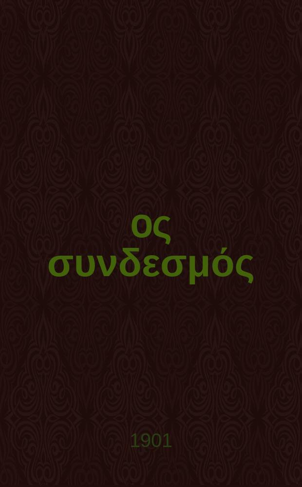 Ίερoς συνδεσμός : περιοδικον εκκλησιαστικον του ομωνυμου συλλογου. Ετος 7 1901, αριθ. 20