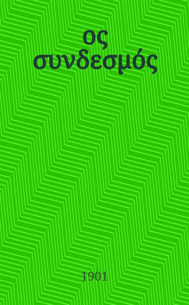 Ίερoς συνδεσμός : περιοδικον εκκλησιαστικον του ομωνυμου συλλογου. Ετος 7 1901, Указатель