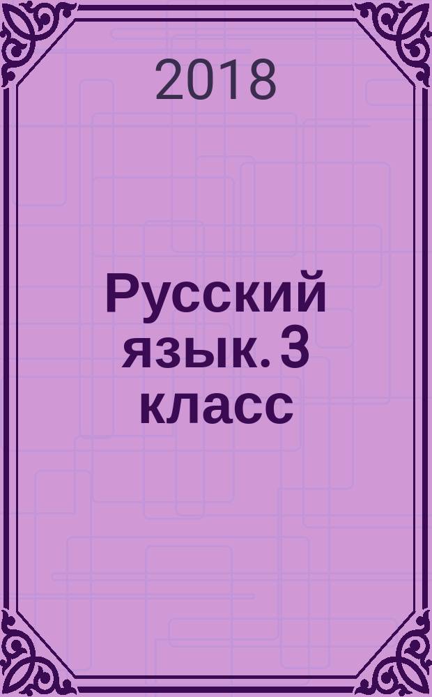 Русский язык. 3 класс : рабочая тетрадь № 2 : к учебнику В. П. Канакиной, В. Г. Горецкого "Русский язык. 3 класс" (М.: Просвещение)