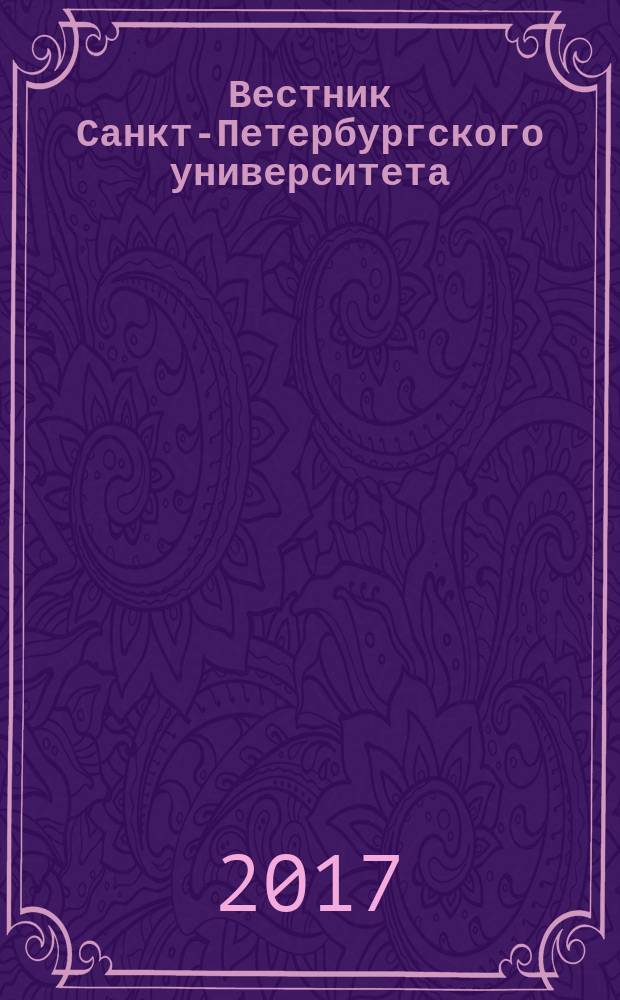 Вестник Санкт-Петербургского университета : Науч.-теорет. журн. Т. 4 (62), вып. 2
