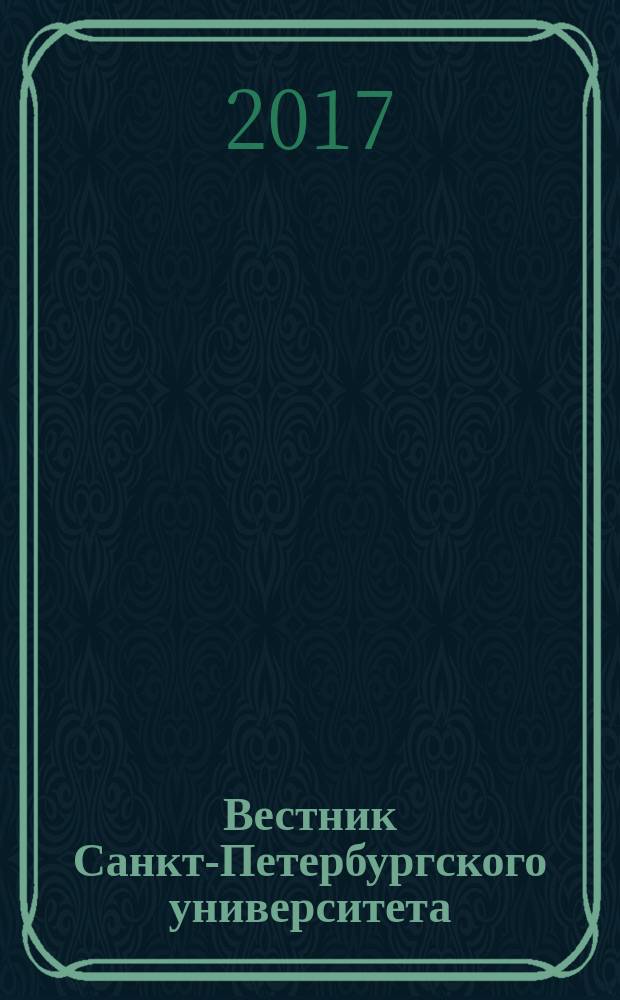 Вестник Санкт-Петербургского университета : научно-теоретический журнал. Т. 9, вып. 2