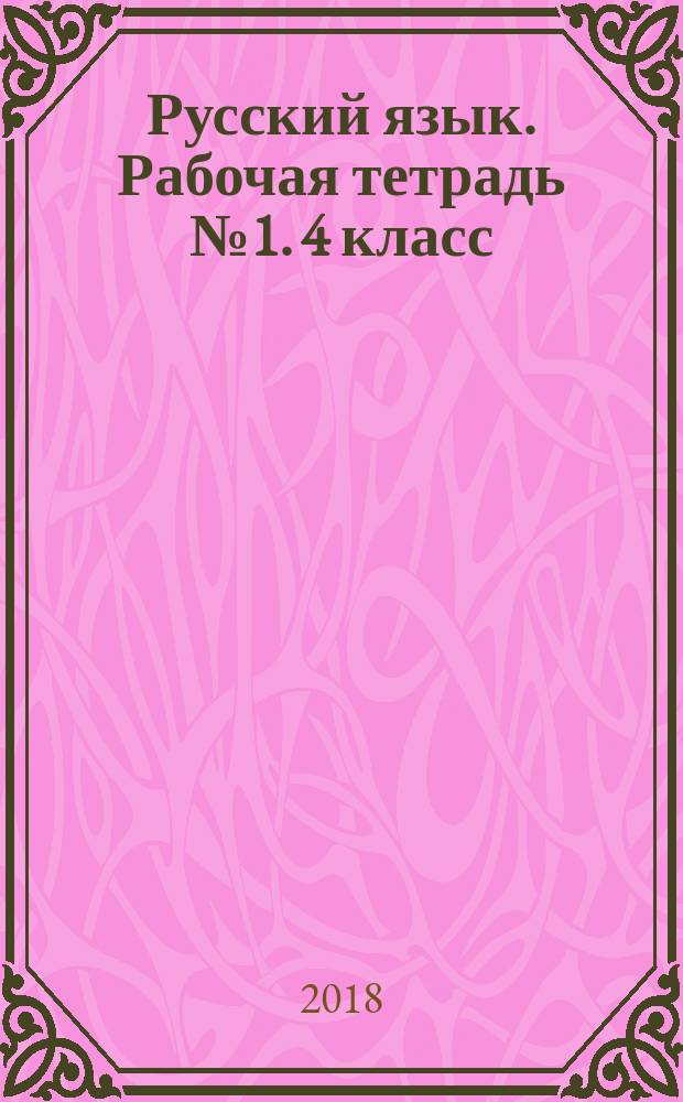 Русский язык. Рабочая тетрадь № 1. 4 класс : к учебнику В. П. Канакиной, В. Г. Горецкого "Русский язык. 4 класс" (М. : Просвещение)