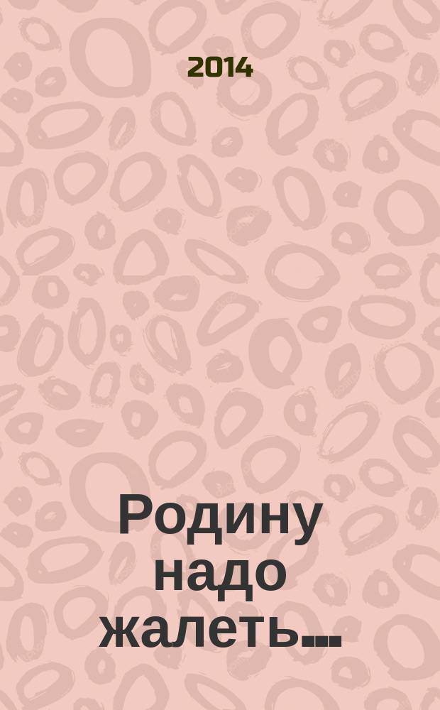 Родину надо жалеть...