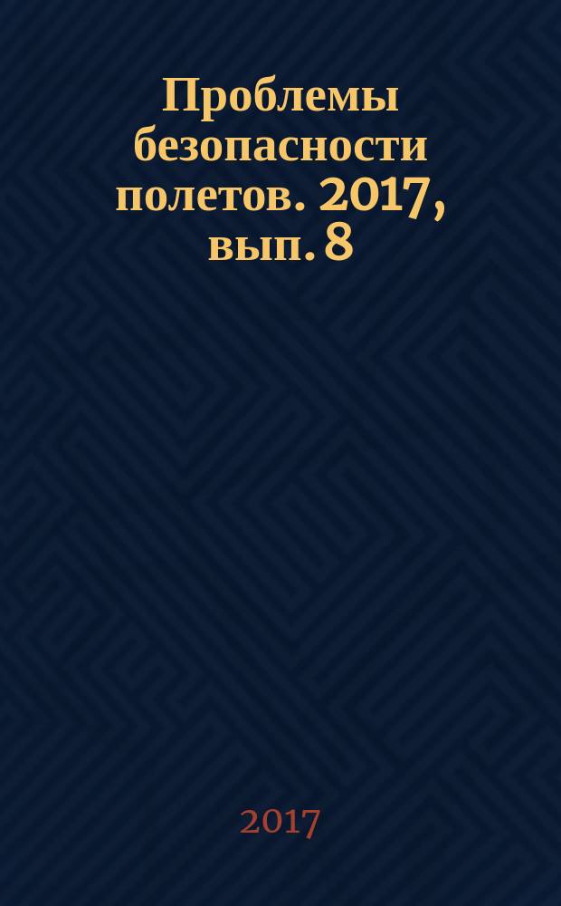 Проблемы безопасности полетов. 2017, вып. 8