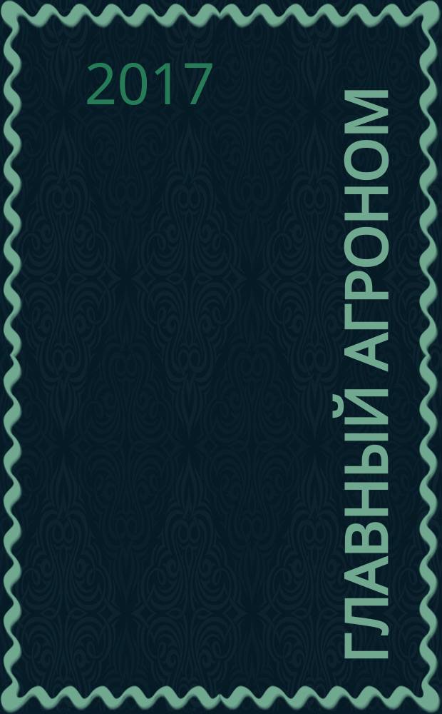 Главный агроном : Ежемес. науч.-практ. журн. 2017, № 8 (151)